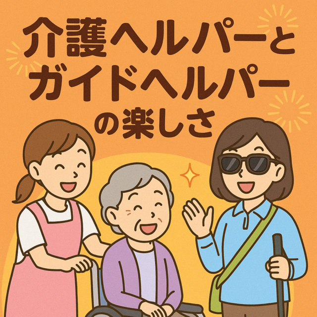 あなたはどっち派？介護ヘルパーとガイドヘルパーの楽しさ対決