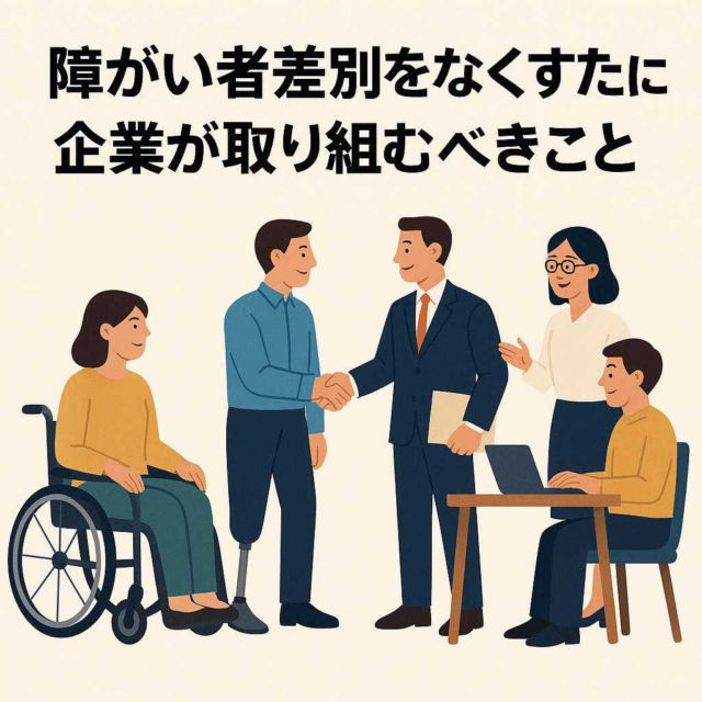 障がい者差別をなくすために企業が取り組むべきこと