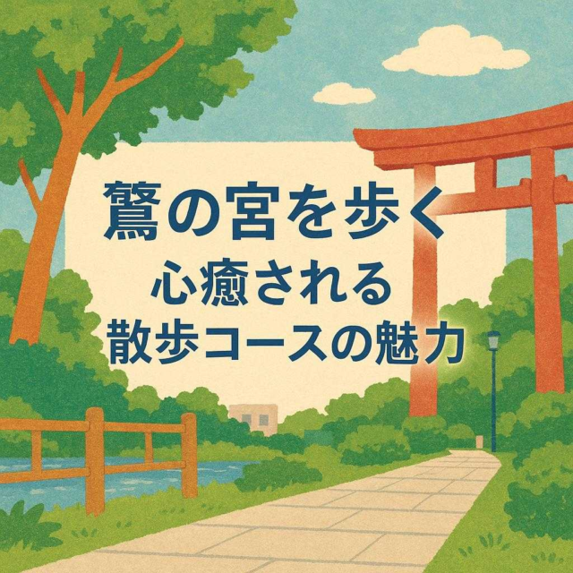 鷺の宮を歩く：心癒される散歩コースの魅力