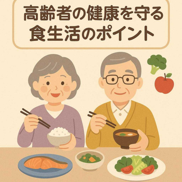 高齢者の健康を守る食生活のポイント