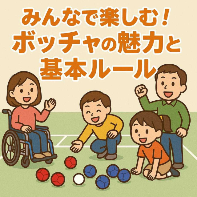 みんなで楽しむ！ボッチャの魅力と基本ルール