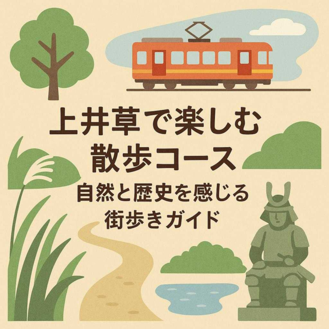 上井草で楽しむ散歩コース：自然と歴史を感じる街歩きガイド