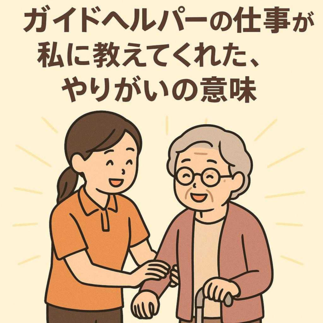 ガイドヘルパーの仕事が私に教えてくれた、やりがいの意味