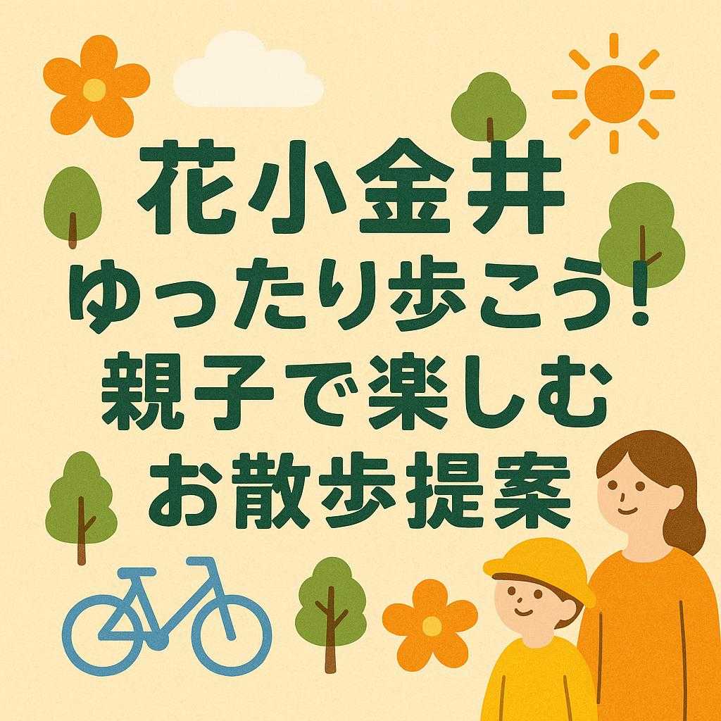 花小金井をゆったり歩こう！親子で楽しむお散歩提案