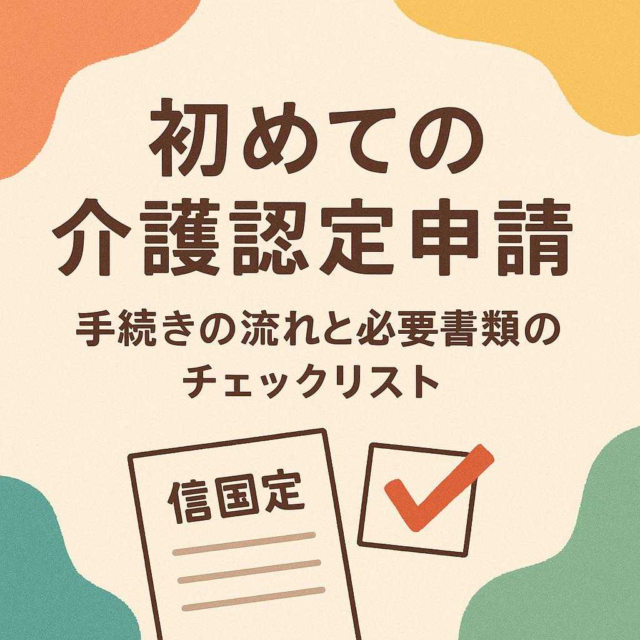 初めての介護認定申請: 手続きの流れと必要書類のチェックリスト