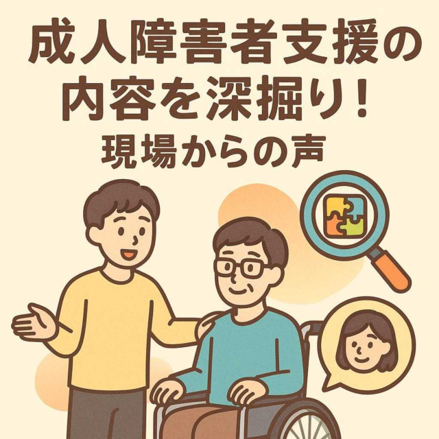 成人障害者支援の内容を深掘り！現場からの声
