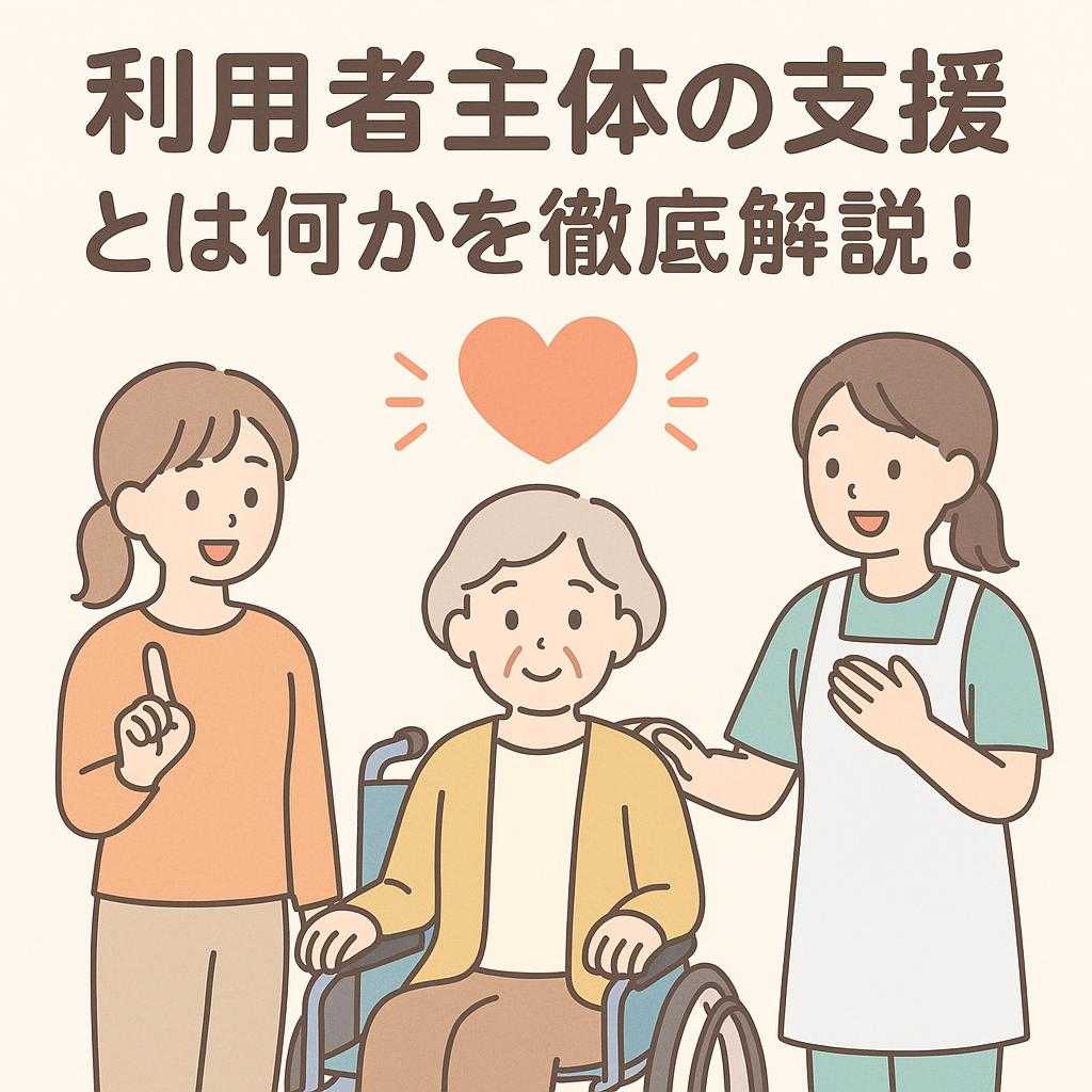 利用者主体の支援とは何かを徹底解説！