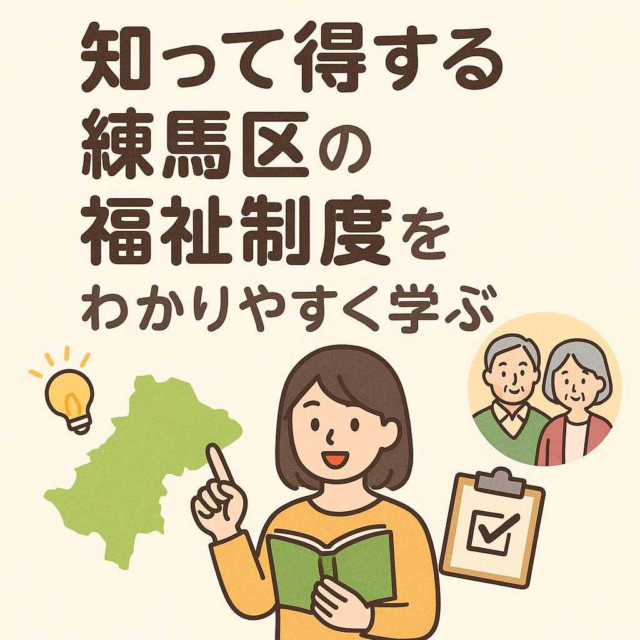 知って得する 練馬区の福祉制度をわかりやすく学ぶ