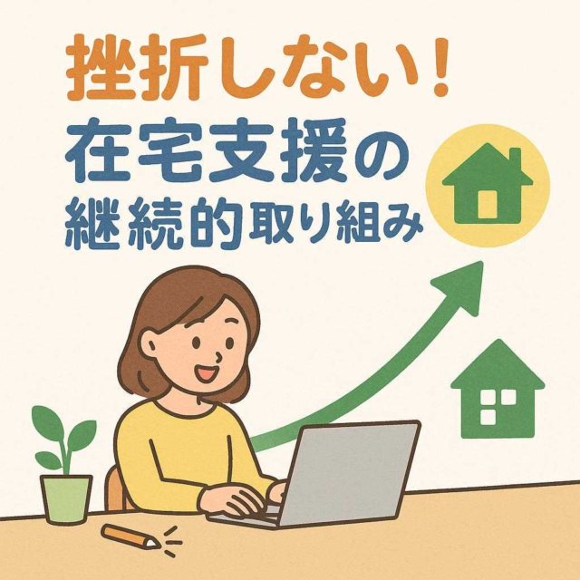 挫折しない！在宅支援の継続的取り組み方