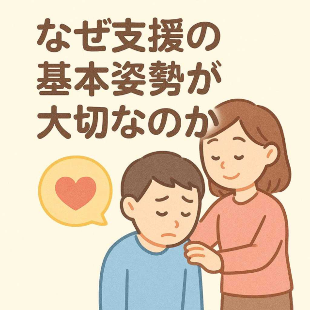 なぜ支援の基本姿勢が大切なのか