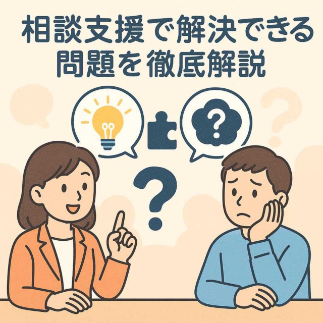 相談支援で解決できる問題を徹底解説