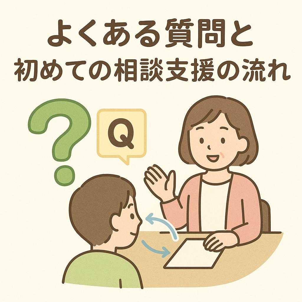 よくある質問と初めての相談支援の流れ