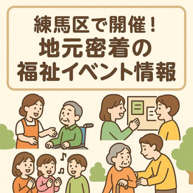 練馬区で開催！地元密着の福祉イベント情報