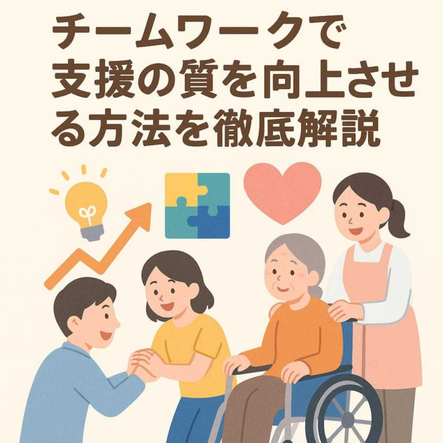 チームワークで支援の質を向上させる方法を徹底解説
