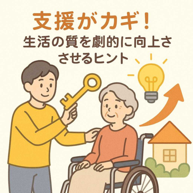 支援がカギ！生活の質を劇的に向上させるヒント