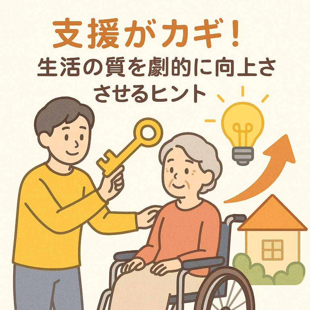支援がカギ！生活の質を劇的に向上させるヒント