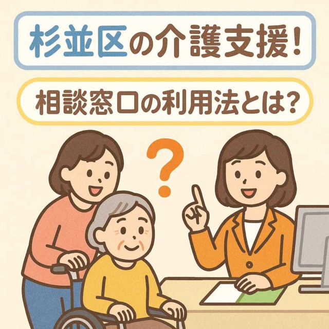 杉並区の介護支援！相談窓口の利用法とは？