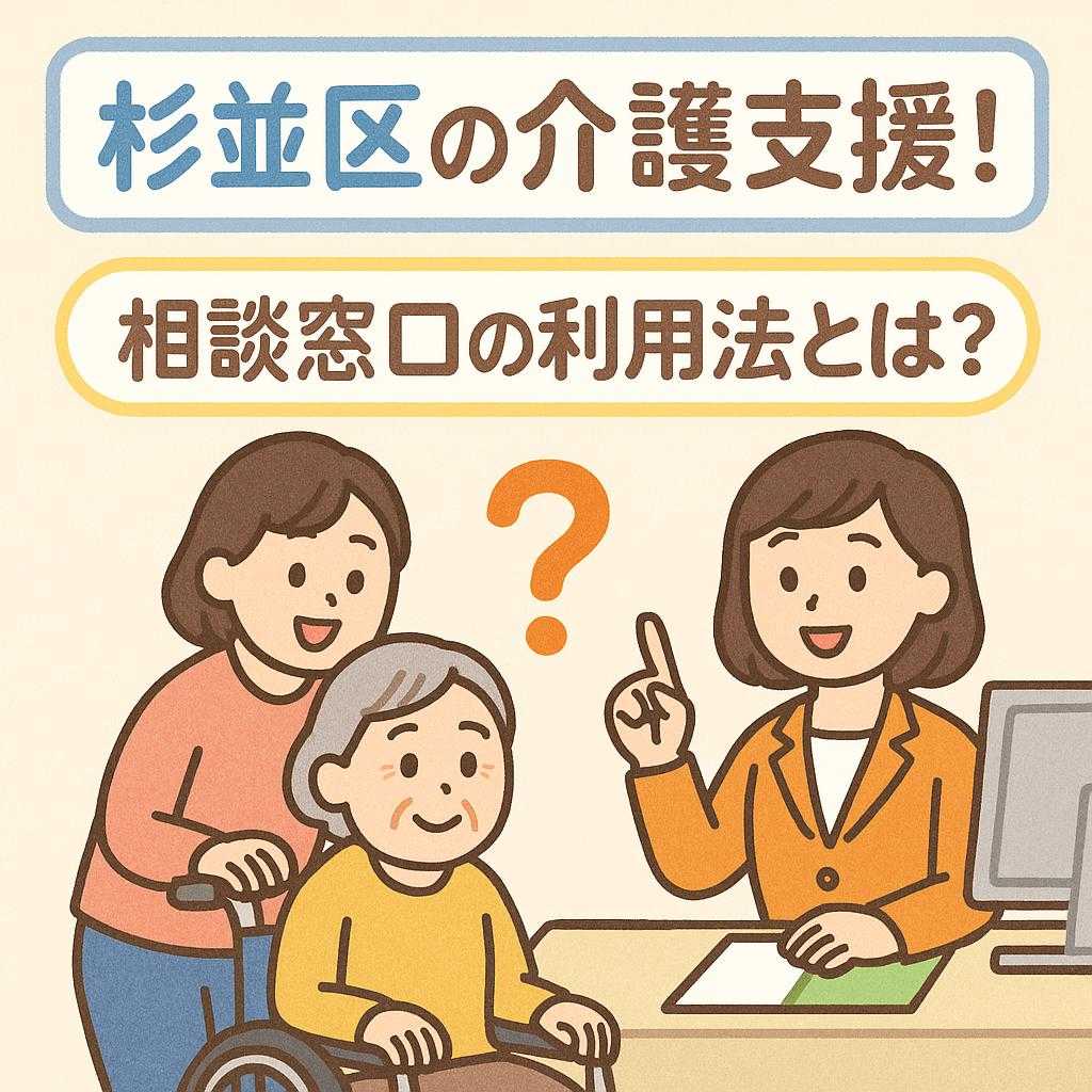 杉並区の介護支援！相談窓口の利用法とは？