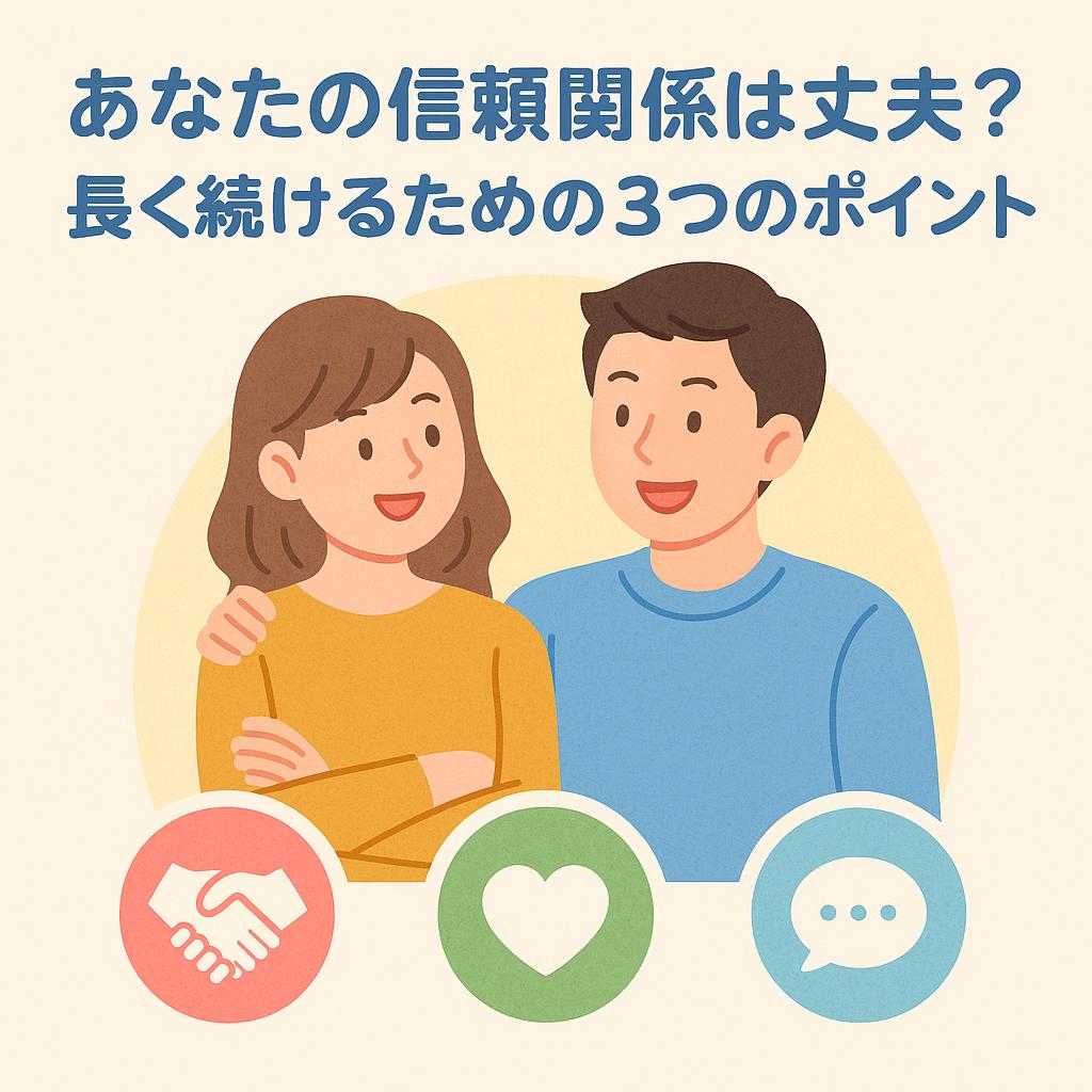 あなたの信頼関係は大丈夫？長く続けるための3つのポイント