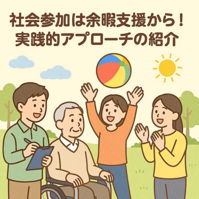 社会参加は余暇支援から！実践的アプローチの紹介