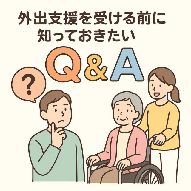 外出支援を受ける前に知っておきたいQ&A