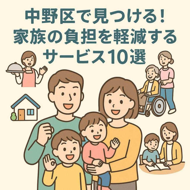 中野区で見つける！家族の負担を軽減するサービス10選
