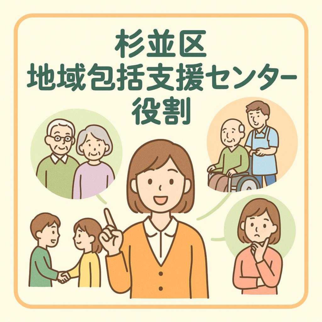 杉並区 地域包括支援センター 役割