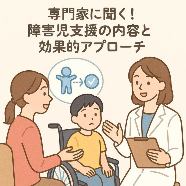 専門家に聞く! 障害児支援の内容と効果的アプローチ