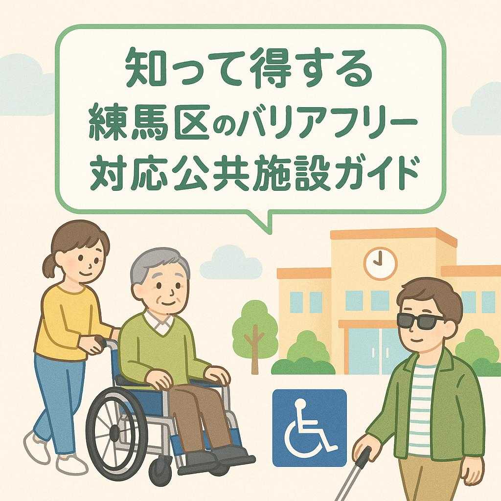 知って得する練馬区のバリアフリー対応公共施設ガイド