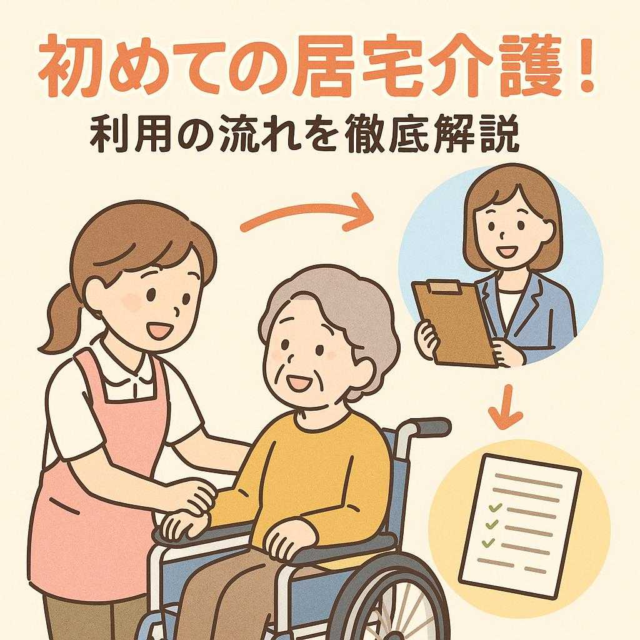 初めての居宅介護！利用の流れを徹底解説