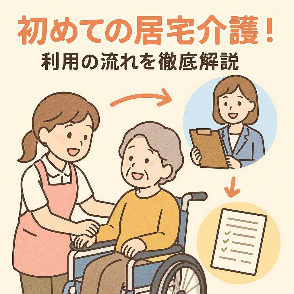 初めての居宅介護！利用の流れを徹底解説