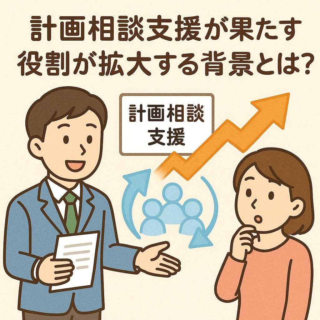 計画相談支援が果たす役割が拡大する背景とは？
