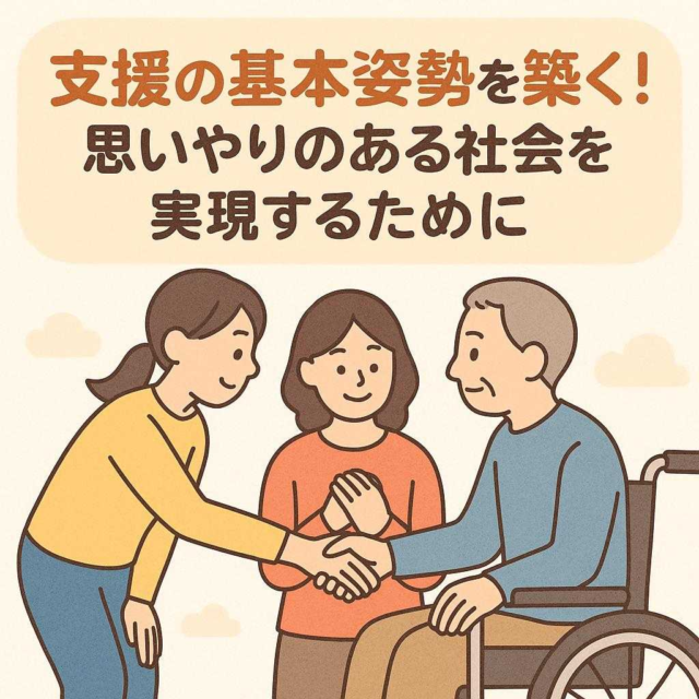支援の基本姿勢を築く！思いやりのある社会を実現するために