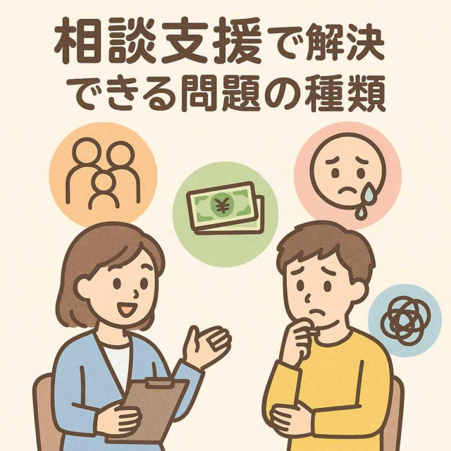 相談支援で解決できる問題の種類
