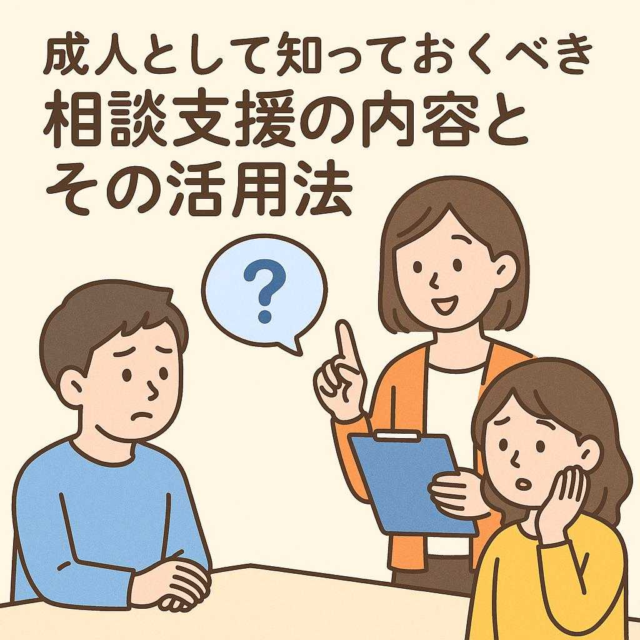 成人として知っておくべき相談支援の内容とその活用法