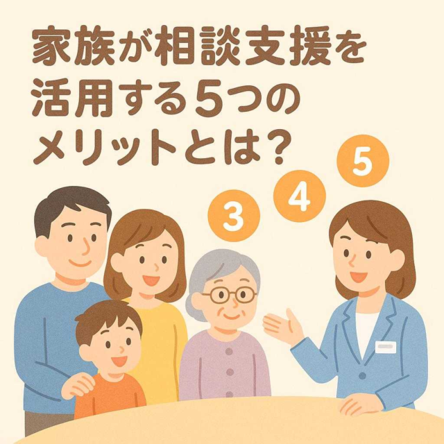 家族が相談支援を活用する5つのメリットとは？