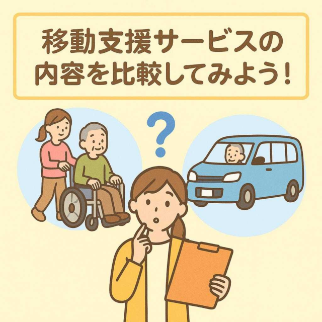 移動支援サービスの内容を比較してみよう！