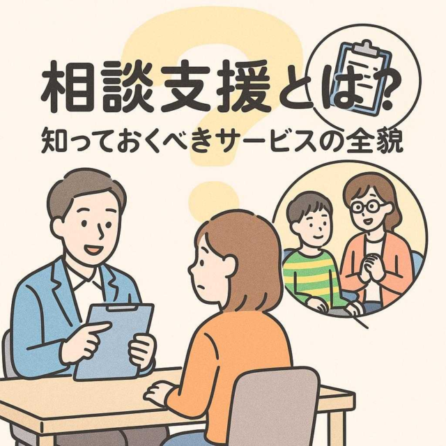 相談支援とは？知っておくべきサービスの全貌