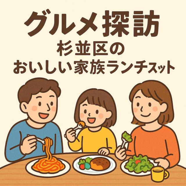 グルメ探訪 杉並区のおいしい家族ランチスポット