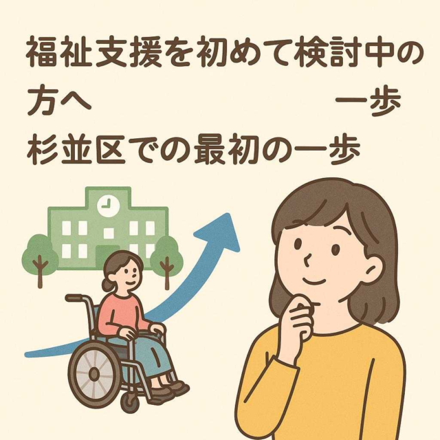福祉支援を初めて検討中の方へ 杉並区での最初の一歩