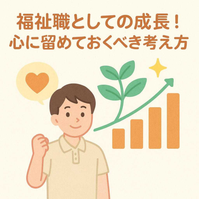 福祉職としての成長！心に留めておくべき考え方