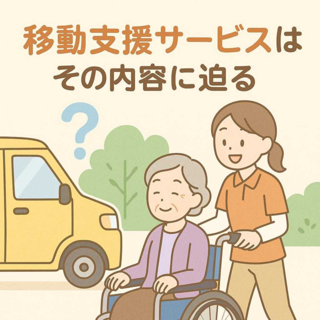 移動支援サービスとは？その内容に迫る