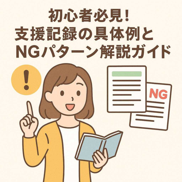 初心者必見! 支援記録の具体例とNGパターン解説ガイド