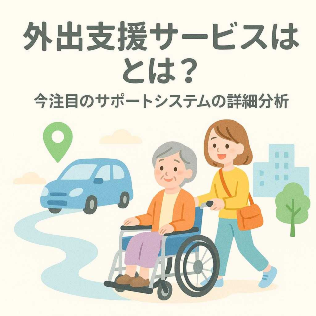 外出支援サービスとは？今注目のサポートシステムの詳細分析