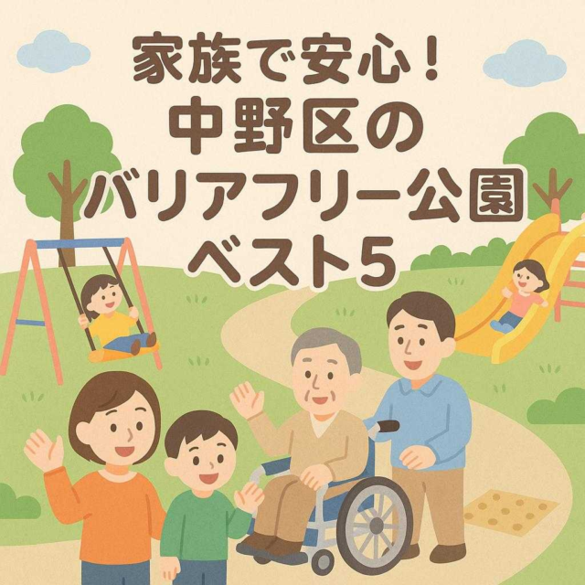 家族で安心！中野区のバリアフリー公園ベスト5