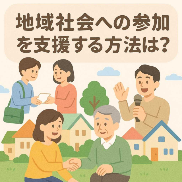 地域社会への参加を支援する方法とは？