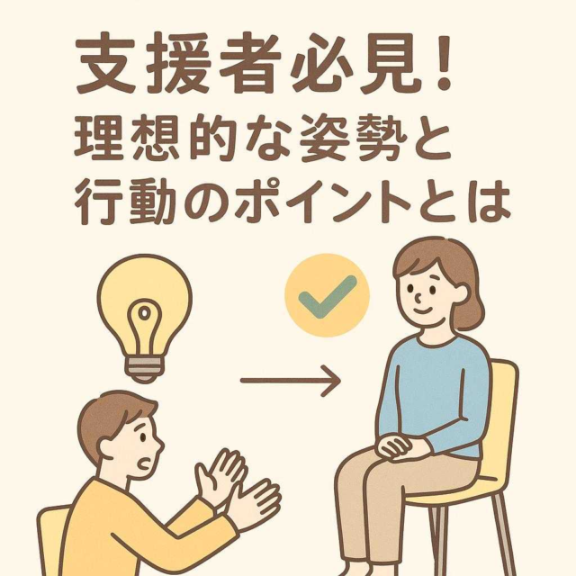 支援者必見! 理想的な姿勢と行動のポイントとは