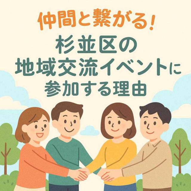 仲間と繋がる！杉並区の地域交流イベントに参加する理由