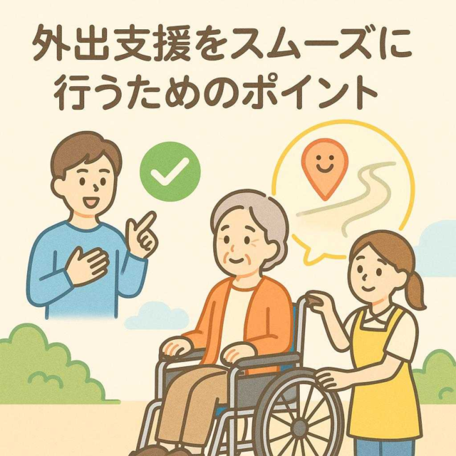 外出支援をスムーズに行うためのポイント