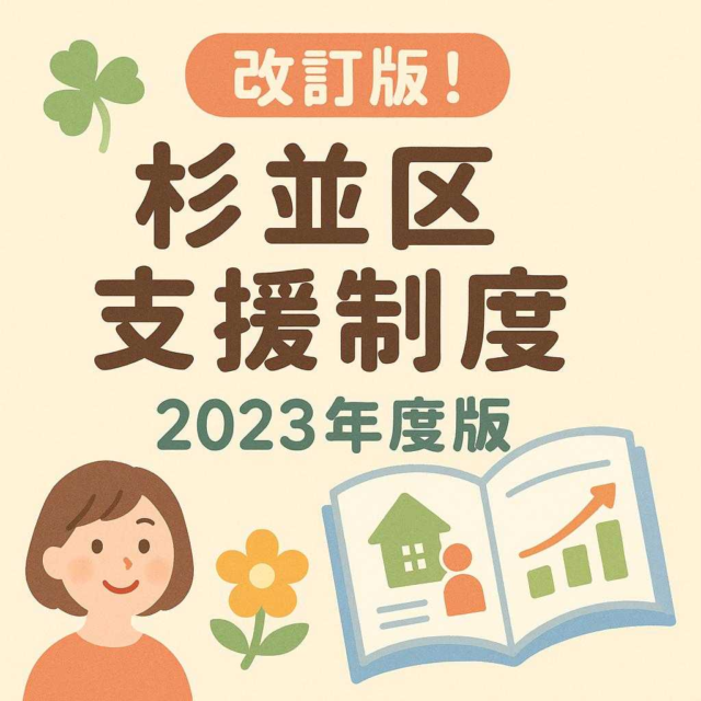 改訂版！杉並区支援制度2023年度版